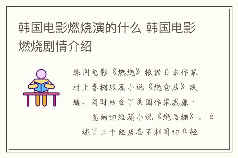 韓國電影燃燒演的什么 韓國電影燃燒劇情介紹
