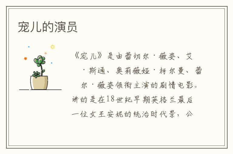 寵兒的演員