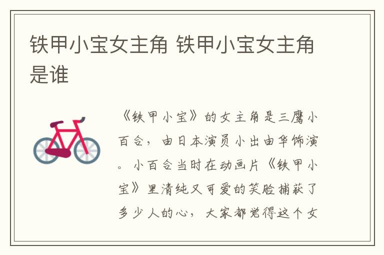 鐵甲小寶女主角 鐵甲小寶女主角是誰