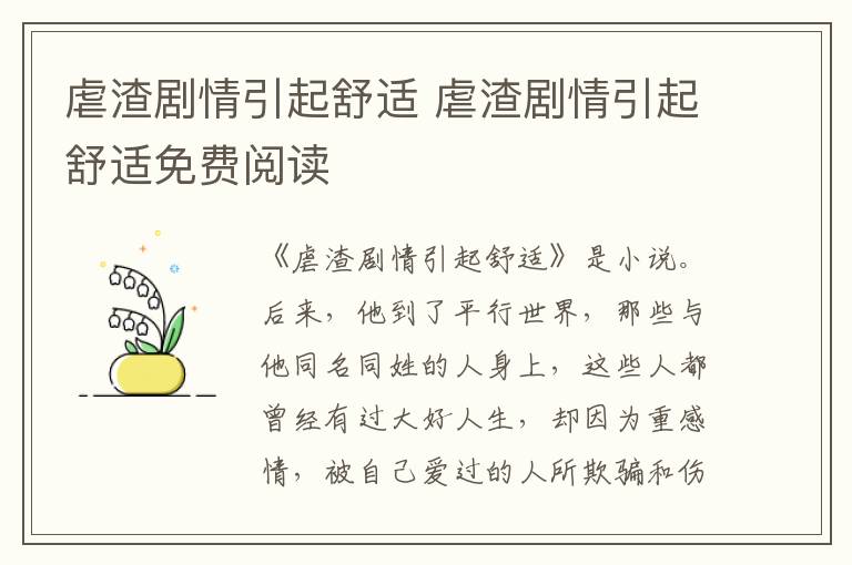 虐渣劇情引起舒適 虐渣劇情引起舒適免費(fèi)閱讀