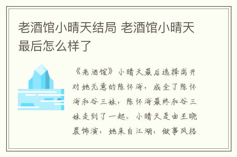 老酒館小晴天結(jié)局 老酒館小晴天最后怎么樣了