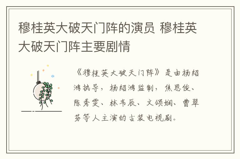 穆桂英大破天門陣的演員 穆桂英大破天門陣主要劇情