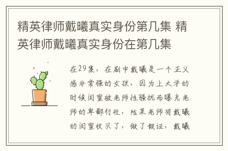 精英律師戴曦真實(shí)身份第幾集 精英律師戴曦真實(shí)身份在第幾集
