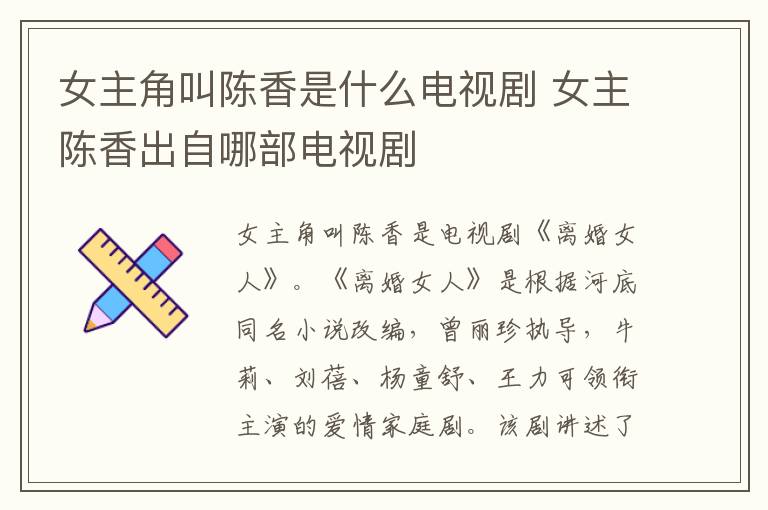 女主角叫陳香是什么電視劇 女主陳香出自哪部電視劇