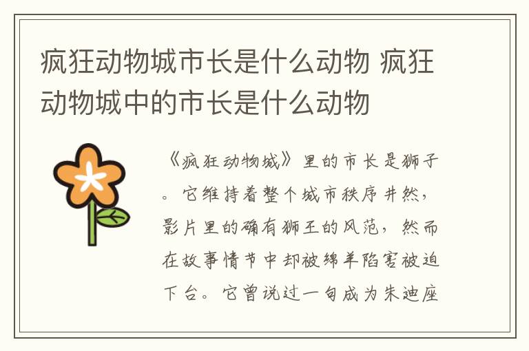 瘋狂動(dòng)物城市長(zhǎng)是什么動(dòng)物 瘋狂動(dòng)物城中的市長(zhǎng)是什么動(dòng)物
