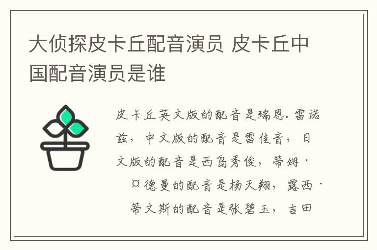 大偵探皮卡丘配音演員 皮卡丘中國(guó)配音演員是誰(shuí)