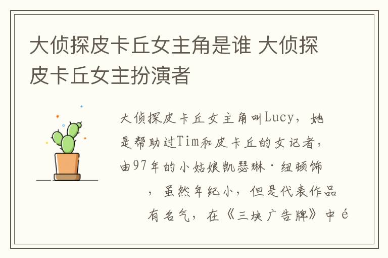 大偵探皮卡丘女主角是誰(shuí) 大偵探皮卡丘女主扮演者