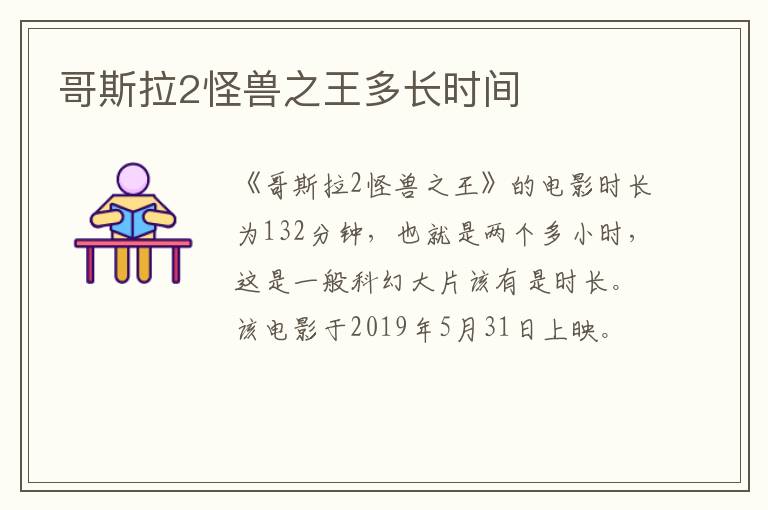 哥斯拉2怪獸之王多長時間