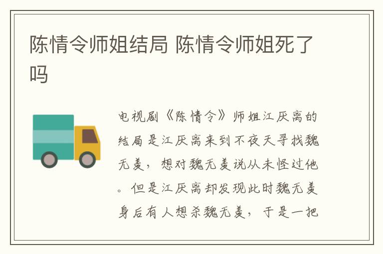 陳情令師姐結(jié)局 陳情令師姐死了嗎