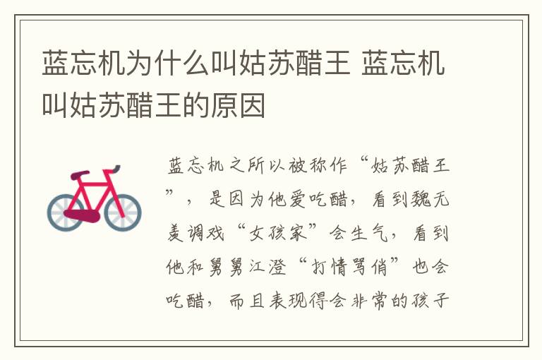 藍忘機為什么叫姑蘇醋王 藍忘機叫姑蘇醋王的原因