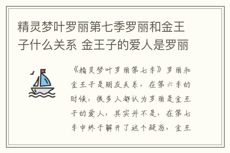 精靈夢葉羅麗第七季羅麗和金王子什么關(guān)系 金王子的愛人是羅麗嗎