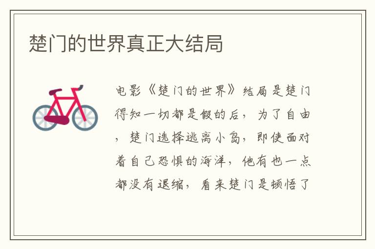 楚門的世界真正大結(jié)局