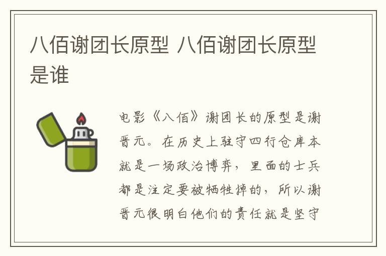 八佰謝團(tuán)長原型 八佰謝團(tuán)長原型是誰