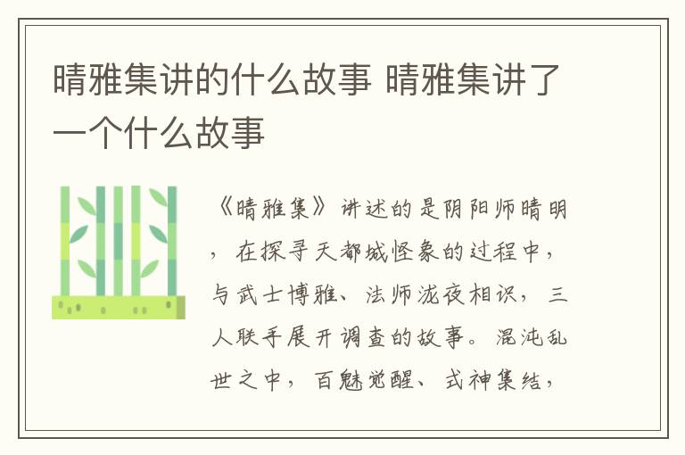 晴雅集講的什么故事 晴雅集講了一個什么故事