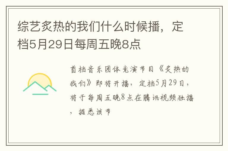 綜藝炙熱的我們什么時(shí)候播，定檔5月29日每周五晚8點(diǎn)