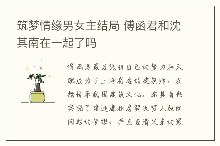 筑夢情緣男女主結(jié)局 傅函君和沈其南在一起了嗎
