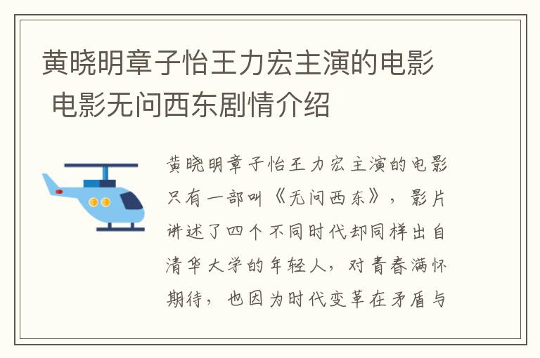 黃曉明章子怡王力宏主演的電影 電影無(wú)問(wèn)西東劇情介紹