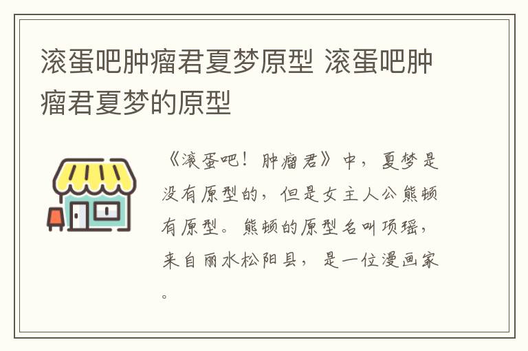 滾蛋吧腫瘤君夏夢(mèng)原型 滾蛋吧腫瘤君夏夢(mèng)的原型
