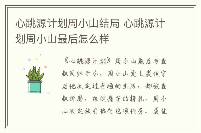心跳源計劃周小山結(jié)局 心跳源計劃周小山最后怎么樣