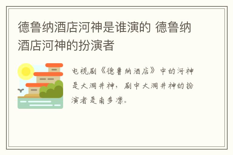德魯納酒店河神是誰演的 德魯納酒店河神的扮演者
