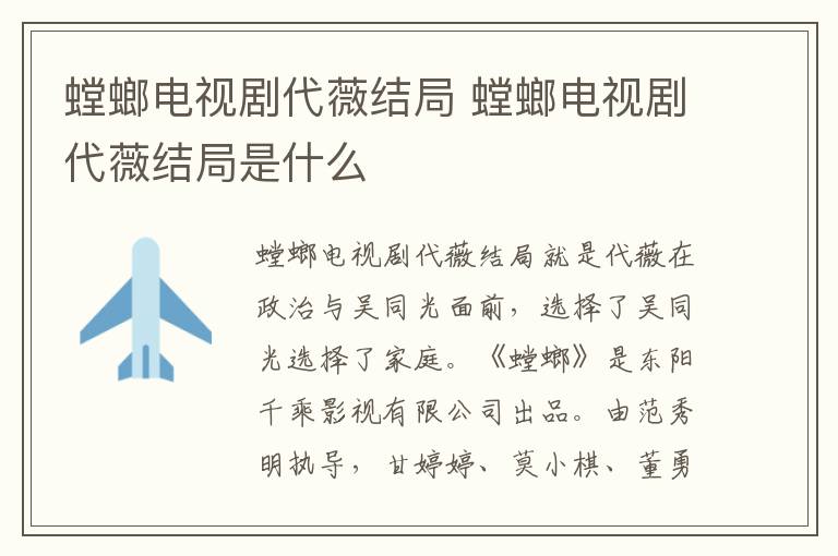 螳螂電視劇代薇結(jié)局 螳螂電視劇代薇結(jié)局是什么
