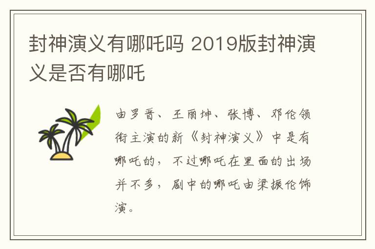封神演義有哪吒嗎 2019版封神演義是否有哪吒