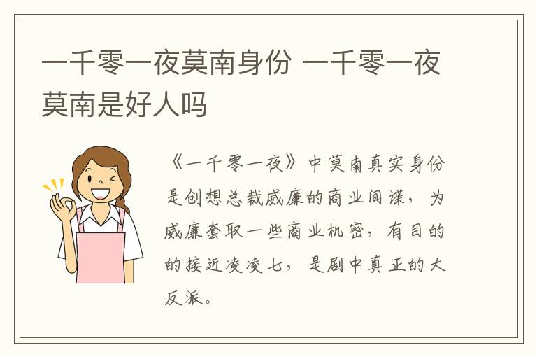 一千零一夜莫南身份 一千零一夜莫南是好人嗎