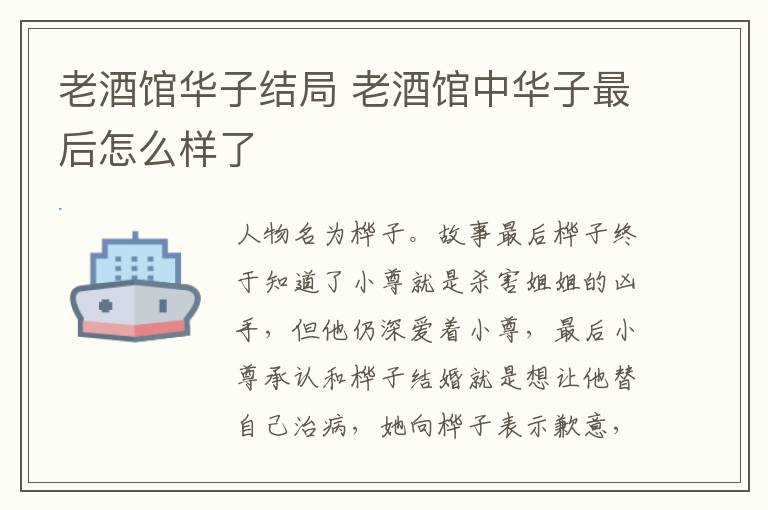 老酒館華子結(jié)局 老酒館中華子最后怎么樣了