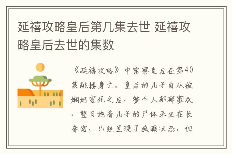 延禧攻略皇后第幾集去世 延禧攻略皇后去世的集數(shù)