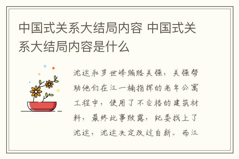 中國(guó)式關(guān)系大結(jié)局內(nèi)容 中國(guó)式關(guān)系大結(jié)局內(nèi)容是什么