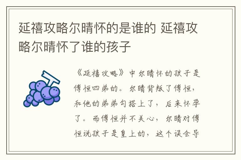 延禧攻略爾晴懷的是誰的 延禧攻略爾晴懷了誰的孩子
