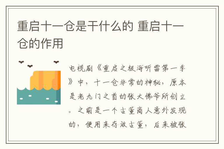 重啟十一倉是干什么的 重啟十一倉的作用