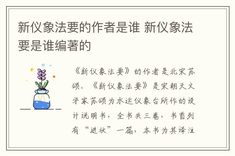 新儀象法要的作者是誰 新儀象法要是誰編著的