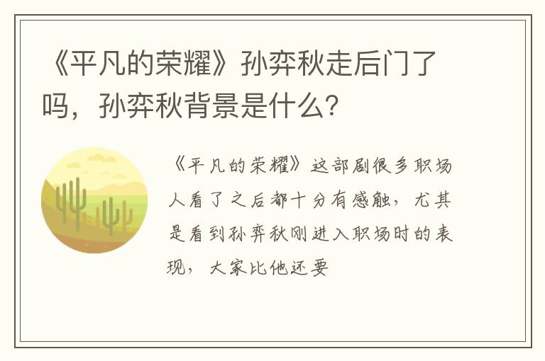 《平凡的榮耀》孫弈秋走后門了嗎，孫弈秋背景是什么？