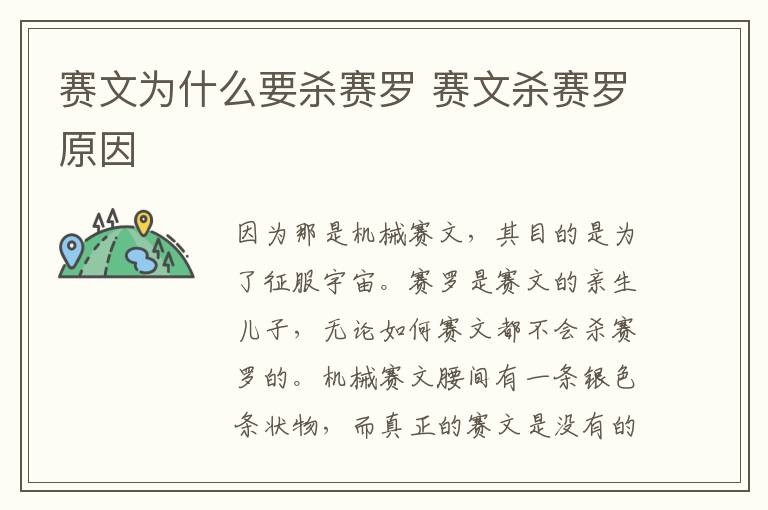 賽文為什么要?dú)①惲_ 賽文殺賽羅原因