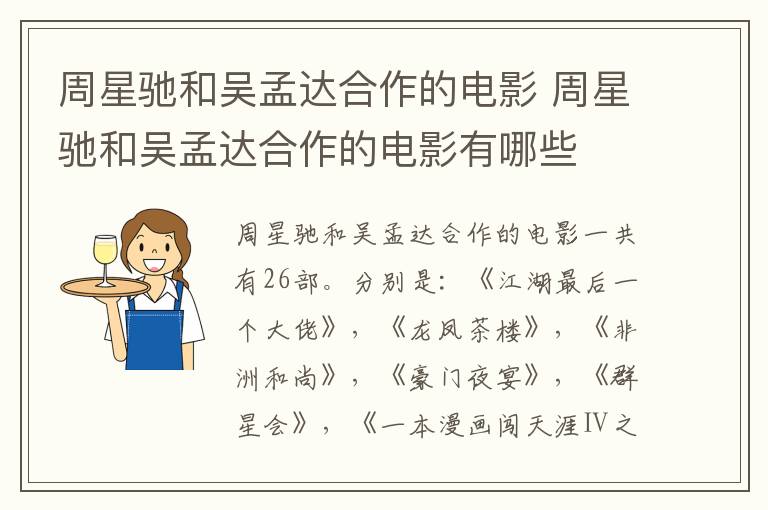 周星馳和吳孟達(dá)合作的電影 周星馳和吳孟達(dá)合作的電影有哪些