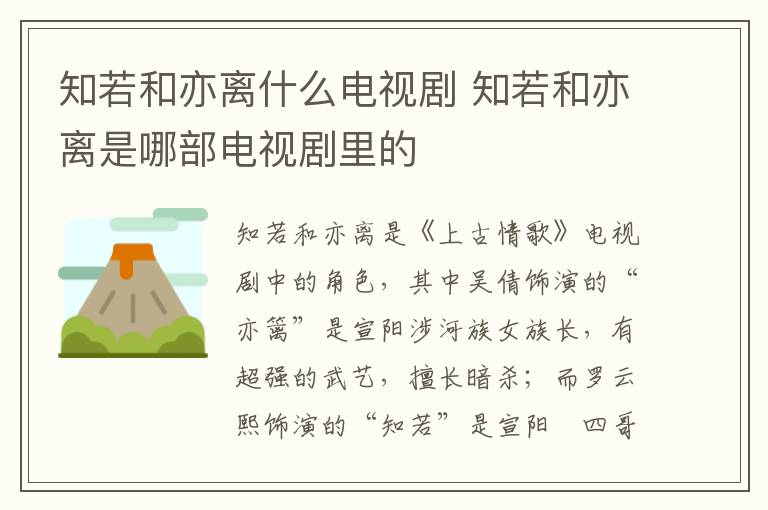 知若和亦離什么電視劇 知若和亦離是哪部電視劇里的