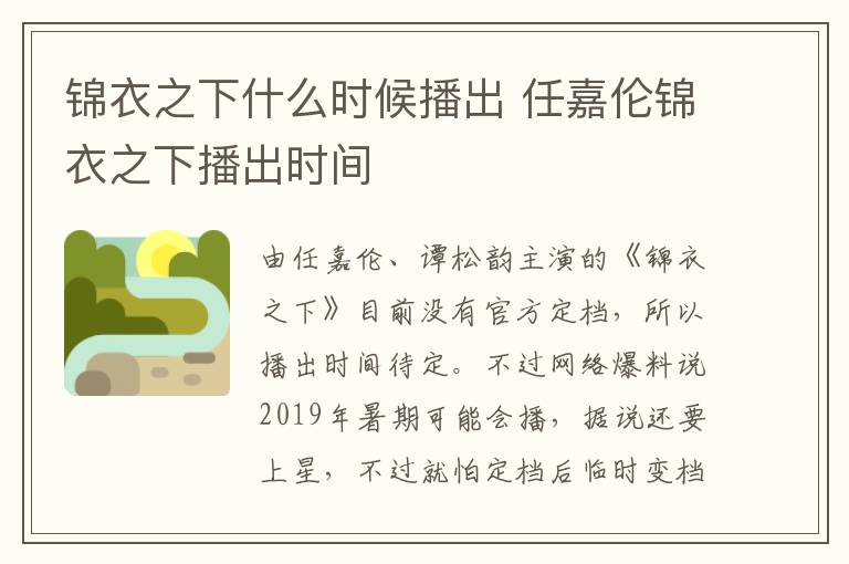 錦衣之下什么時(shí)候播出 任嘉倫錦衣之下播出時(shí)間