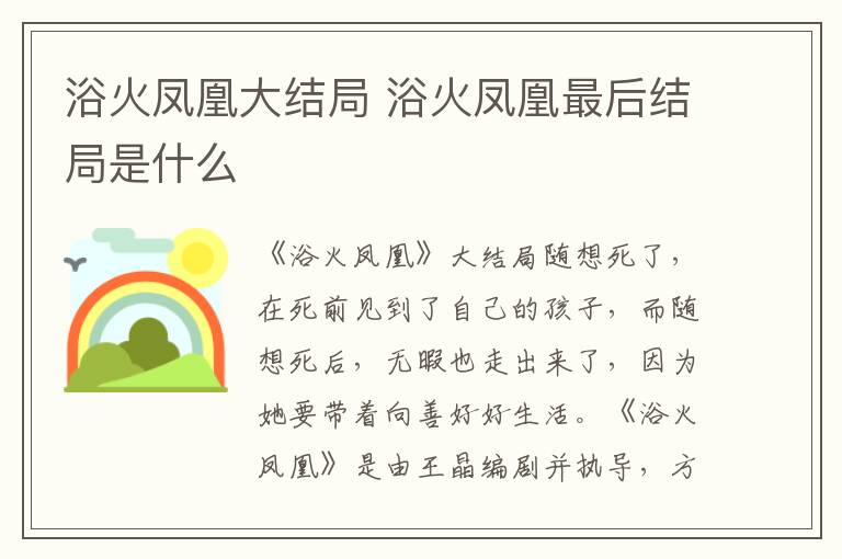 浴火鳳凰大結(jié)局 浴火鳳凰最后結(jié)局是什么
