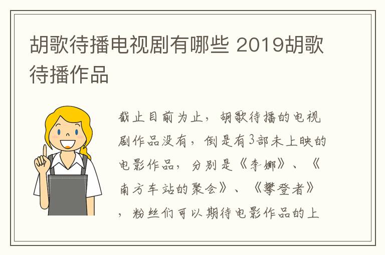胡歌待播電視劇有哪些 2019胡歌待播作品