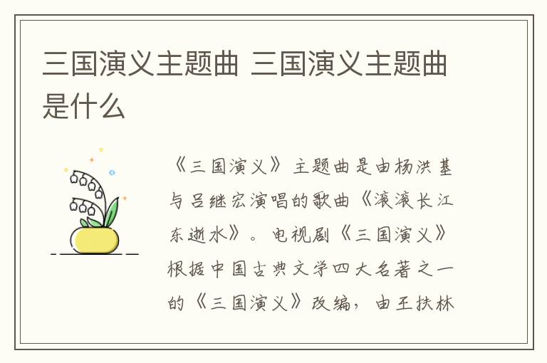三國演義主題曲 三國演義主題曲是什么