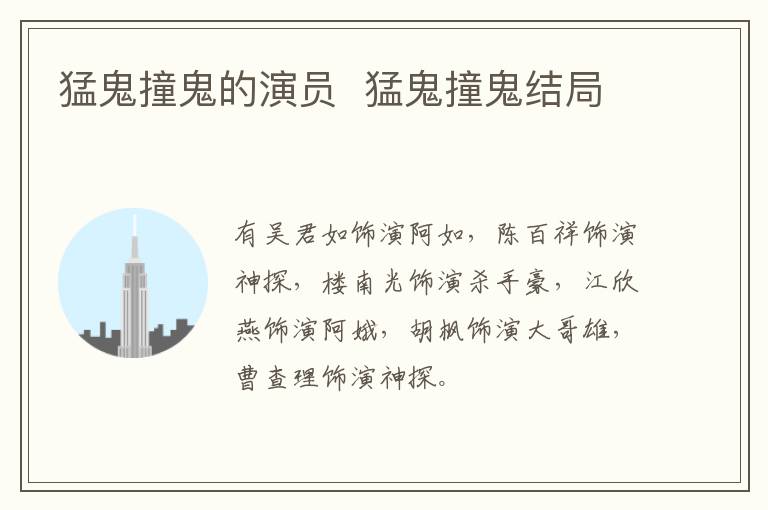 猛鬼撞鬼的演員  猛鬼撞鬼結(jié)局