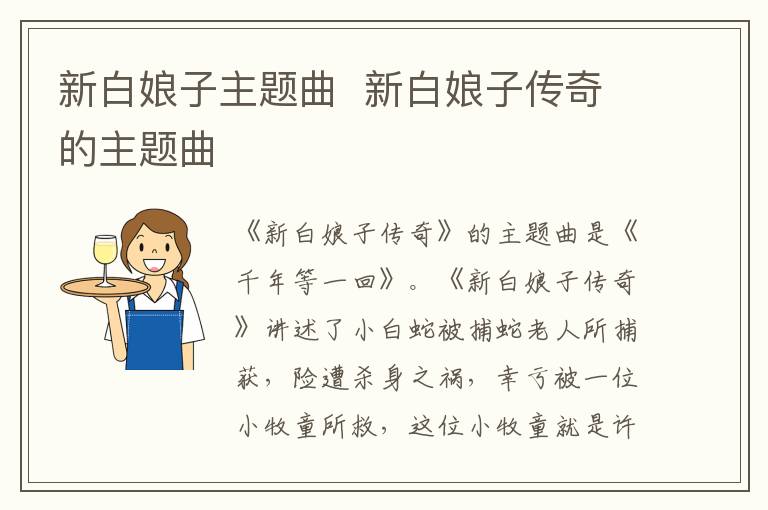 新白娘子主題曲  新白娘子傳奇的主題曲