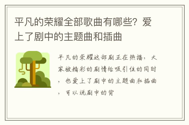 平凡的榮耀全部歌曲有哪些？愛上了劇中的主題曲和插曲