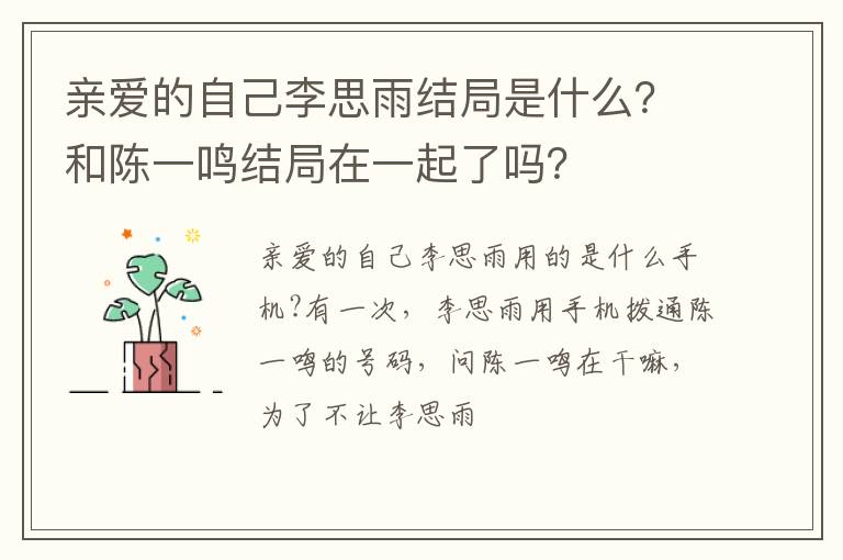 親愛的自己李思雨結(jié)局是什么？和陳一鳴結(jié)局在一起了嗎？