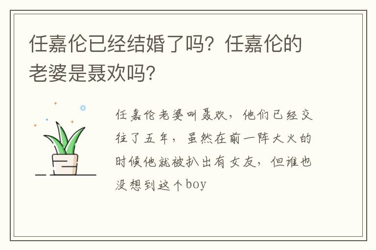 任嘉倫已經(jīng)結(jié)婚了嗎？任嘉倫的老婆是聶歡嗎？