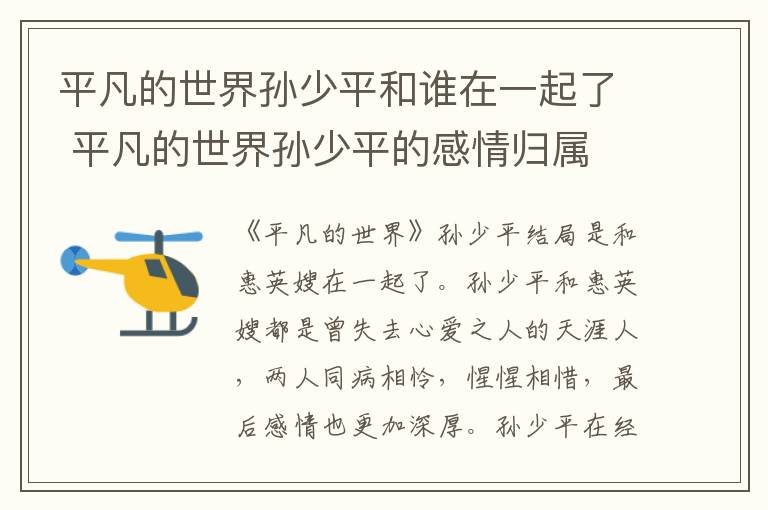 平凡的世界孫少平和誰(shuí)在一起了 平凡的世界孫少平的感情歸屬