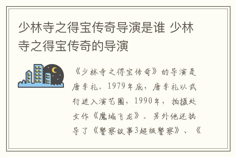 少林寺之得寶傳奇導(dǎo)演是誰 少林寺之得寶傳奇的導(dǎo)演
