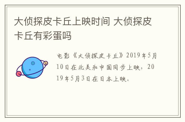 大偵探皮卡丘上映時(shí)間 大偵探皮卡丘有彩蛋嗎