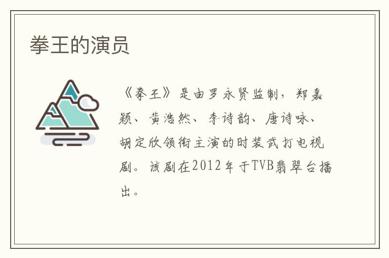 拳王的演員